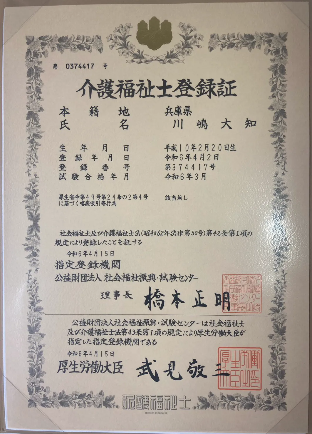 介護福祉士登録証
